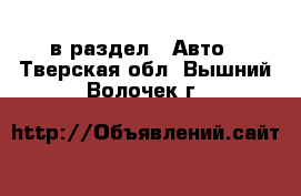  в раздел : Авто . Тверская обл.,Вышний Волочек г.